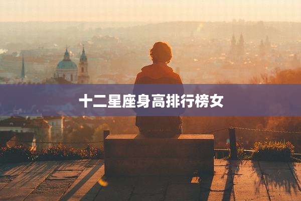 十二星座身高排行榜女