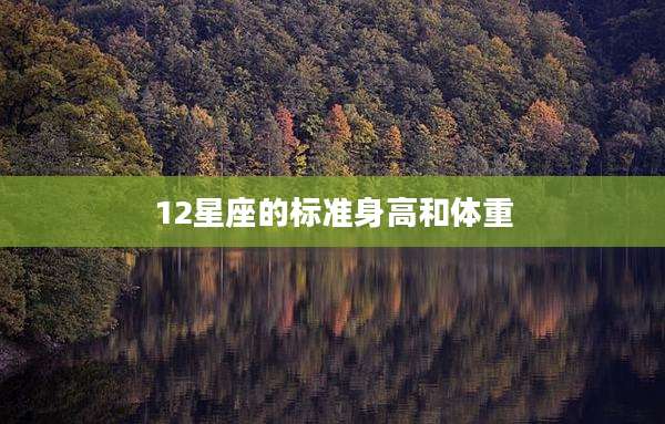 12星座的标准身高和体重