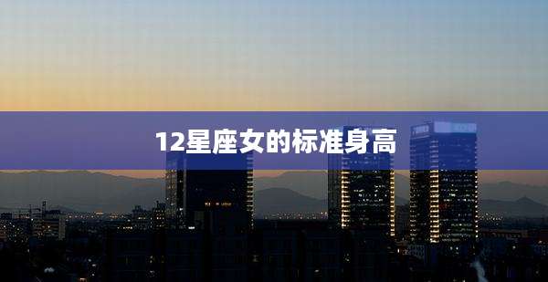 12星座女的标准身高
