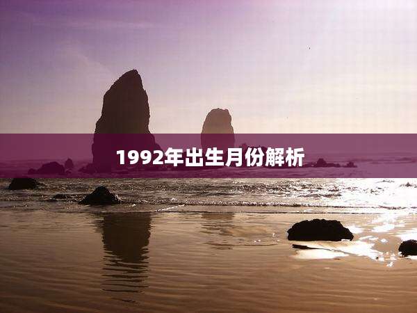 1992年出生月份解析