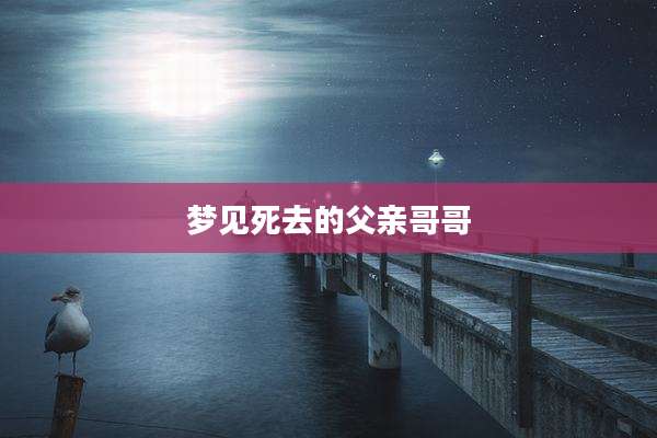 梦见死去的父亲哥哥