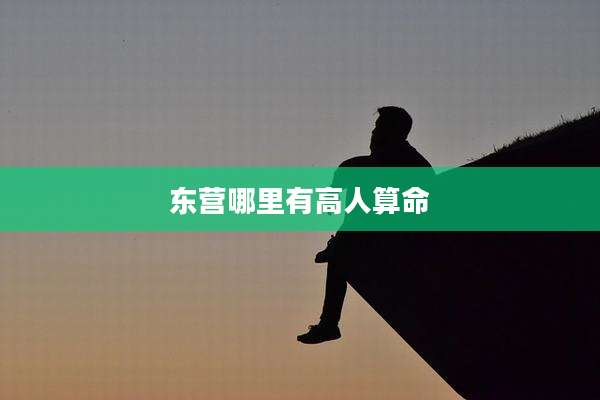 东营哪里有高人算命