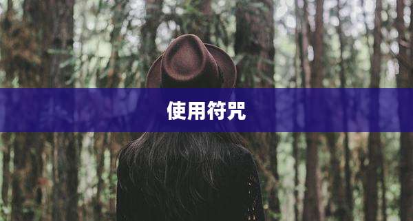 使用符咒