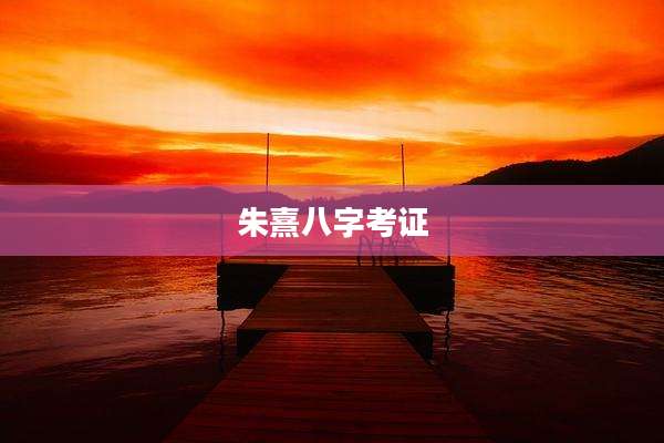朱熹八字考证