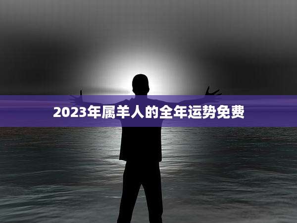 2023年属羊人的全年运势免费
