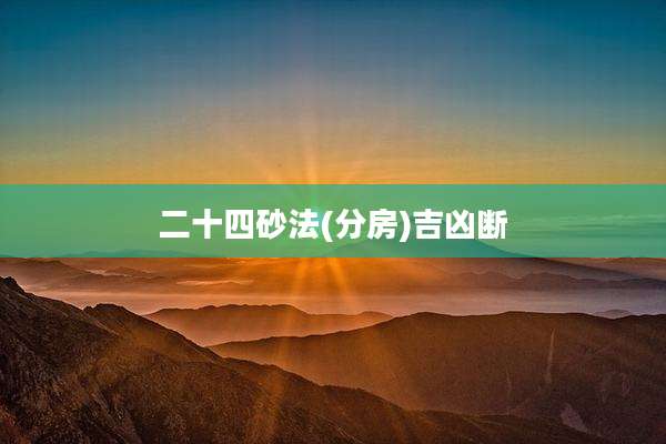 二十四砂法(分房)吉凶断