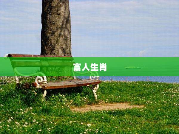 富人生肖
