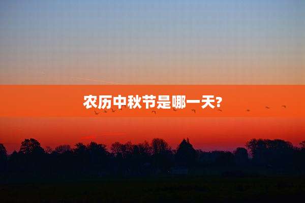 农历中秋节是哪一天?