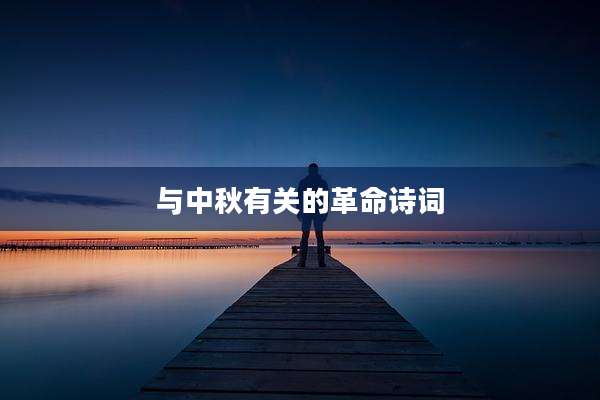 与中秋有关的革命诗词
