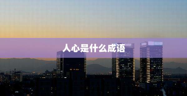 人心是什么成语