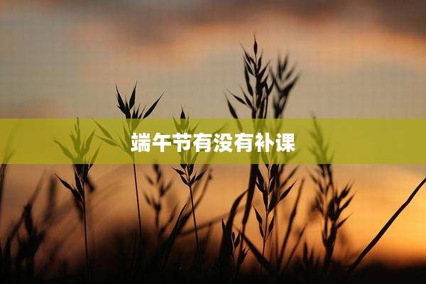 端午节有没有补课