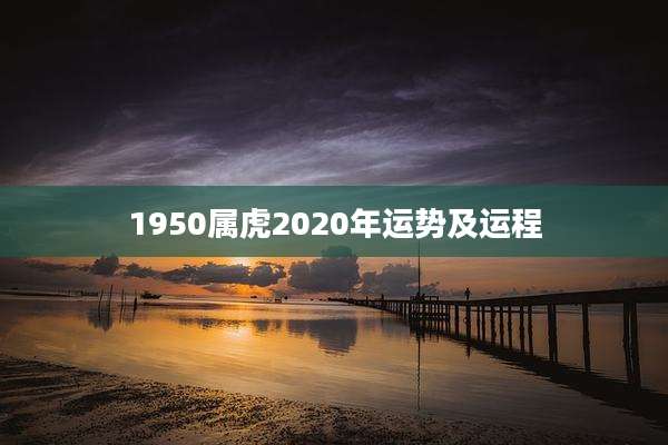 1950属虎2020年运势及运程