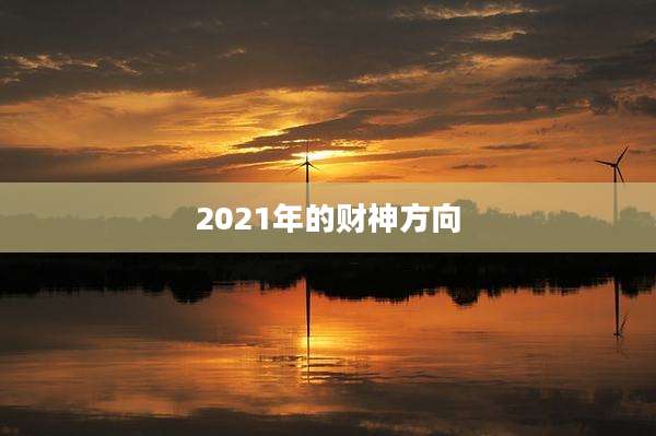 2021年的财神方向