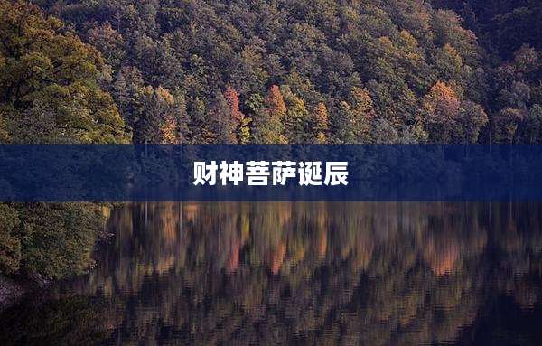 财神菩萨诞辰
