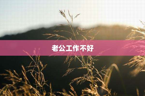 老公工作不好