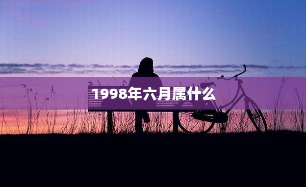 1998年六月属什么