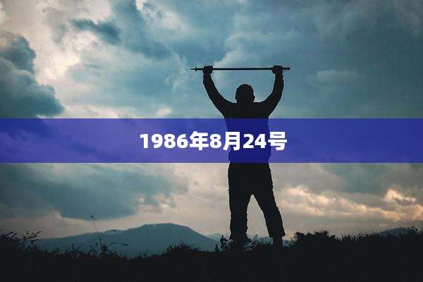 1986年8月24号