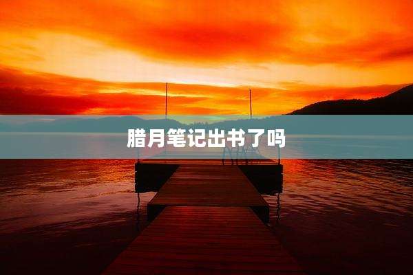腊月笔记出书了吗