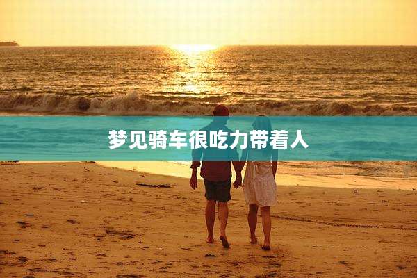 梦见骑车很吃力带着人
