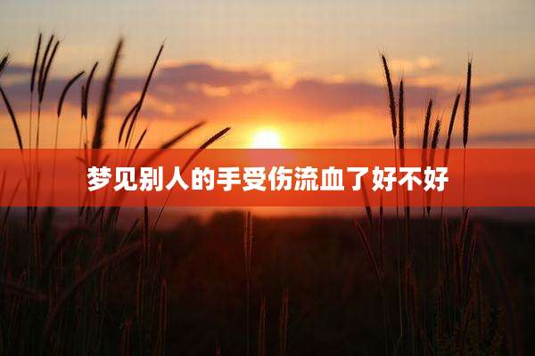 梦见别人的手受伤流血了好不好