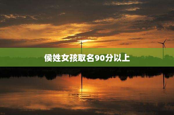 侯姓女孩取名90分以上