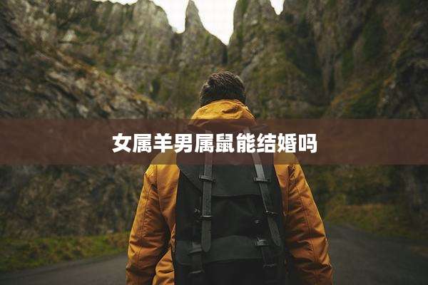 女属羊男属鼠能结婚吗