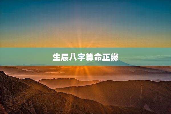 生辰八字算命正缘