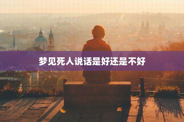 梦见死人说话是好还是不好