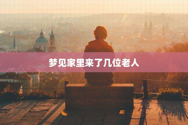 梦见家里来了几位老人