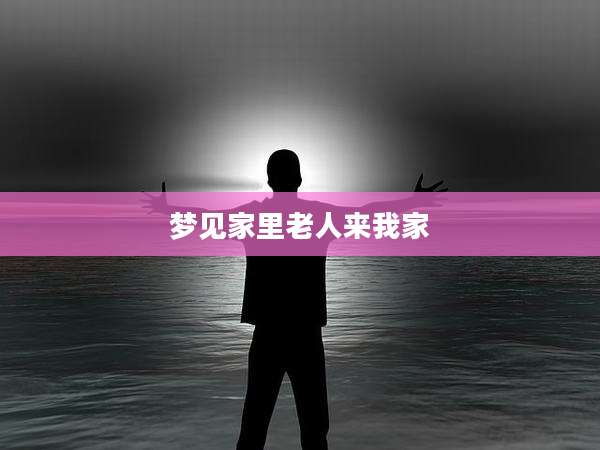 梦见家里老人来我家