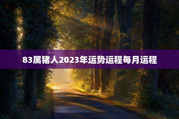 83属猪人2023年运势运程每月运程