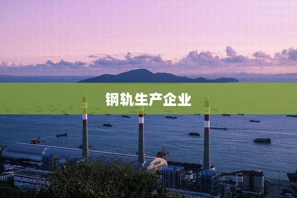 钢轨生产企业