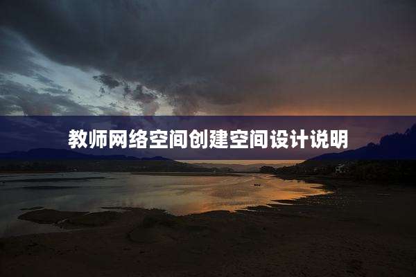 教师网络空间创建空间设计说明