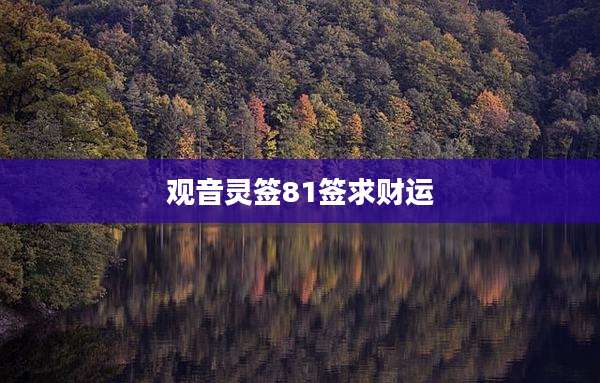 观音灵签81签求财运