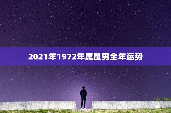 2021年1972年属鼠男全年运势