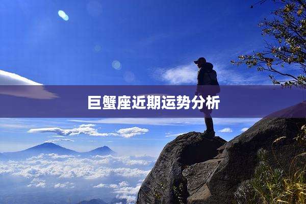巨蟹座近期运势分析