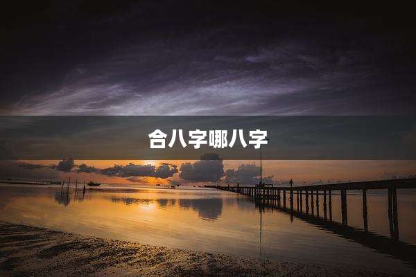 合八字哪八字