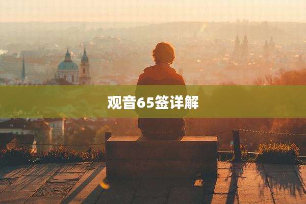 观音65签详解