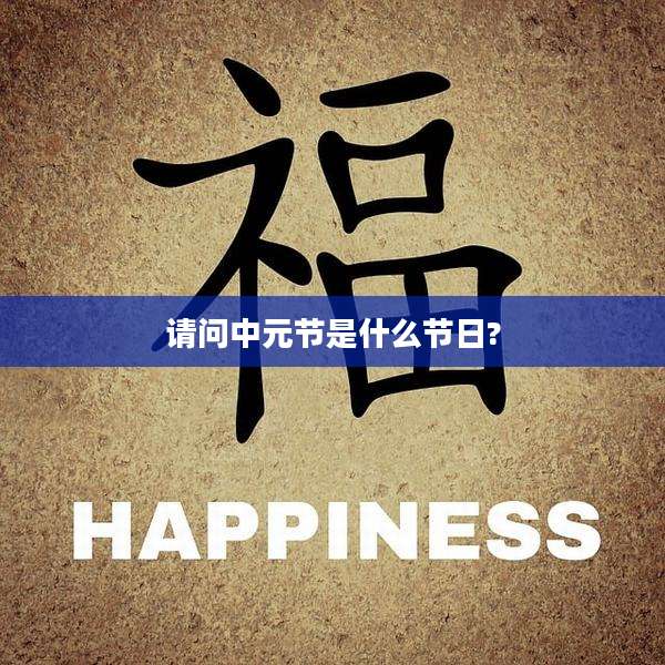 请问中元节是什么节日?