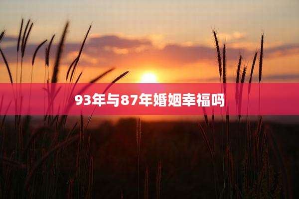 93年与87年婚姻幸福吗