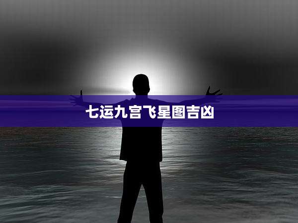 七运九宫飞星图吉凶