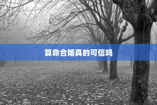 算命合婚真的可信吗