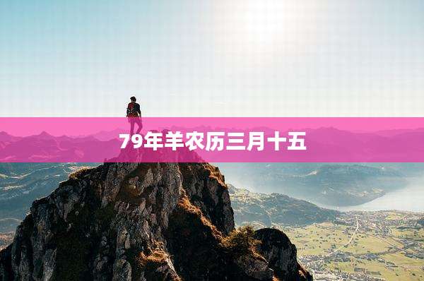 79年羊农历三月十五