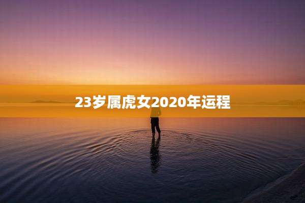 23岁属虎女2020年运程