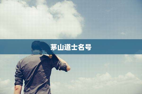 茅山道士名号