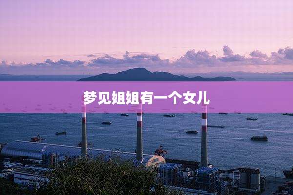 梦见姐姐有一个女儿