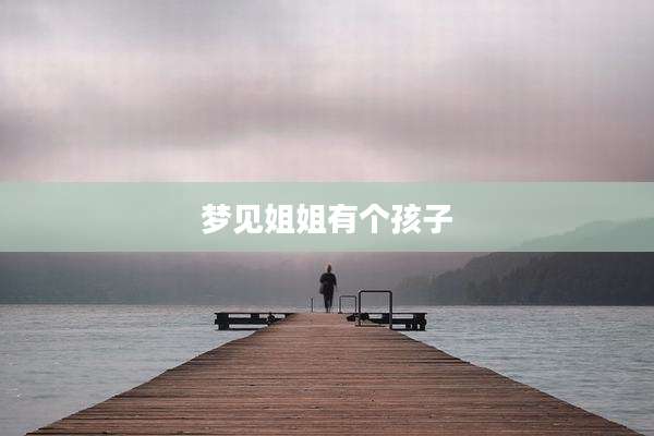 梦见姐姐有个孩子