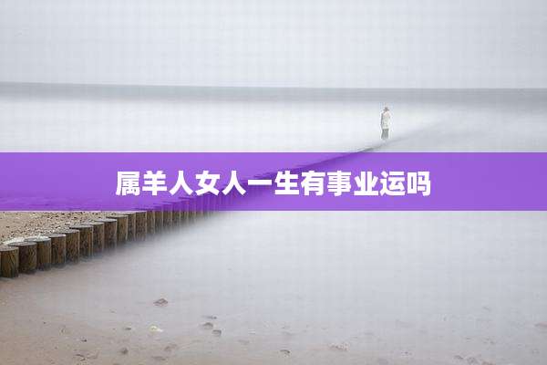 属羊人女人一生有事业运吗