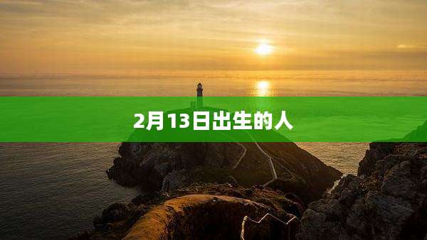 2月13日出生的人