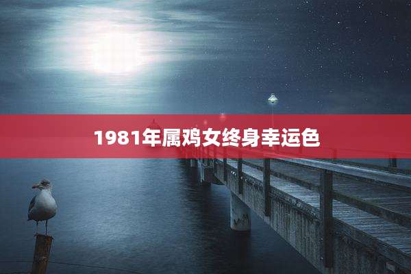 1981年属鸡女终身幸运色